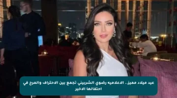 عيد ميلاد مميز.. الإعلامية رضوي الشربيني تجمع بين الاحتراف والمرح في احتفالها الأخير